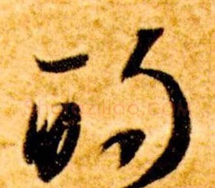 的字智永毛笔草书书法写法,摘自真草千字文