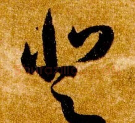 登字智永毛笔草书书法写法,摘自真草千字文