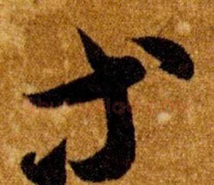 等字智永毛笔草书书法写法,摘自真草千字文