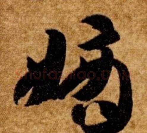 嫡字智永毛笔草书书法写法,摘自真草千字文