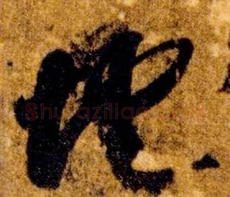 地字智永毛笔草书书法写法,摘自真草千字文