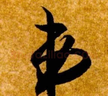 弟字智永毛笔草书书法写法,摘自真草千字文