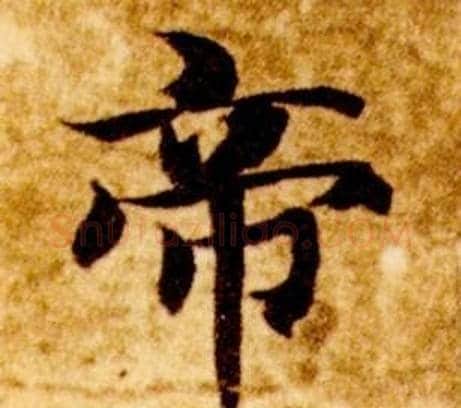 帝字智永毛笔草书书法写法,摘自真草千字文