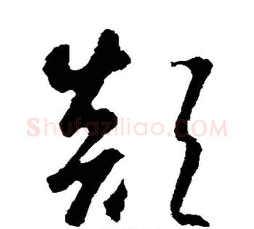 颠字智永毛笔草书书法写法,摘自智永毛笔草书书法作品