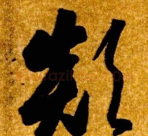 顛字智永毛笔草书书法写法,摘自真草千字文