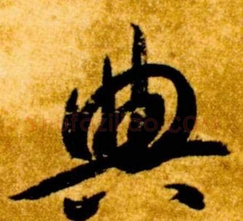 典字智永毛笔草书书法写法,摘自真草千字文