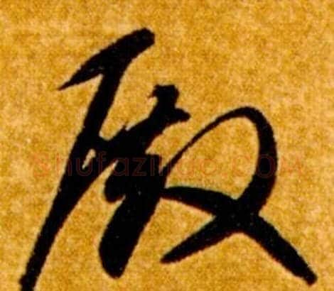 殿字智永毛笔草书书法写法,摘自真草千字文