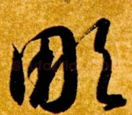 彫字智永毛笔草书书法写法,摘自真草千字文