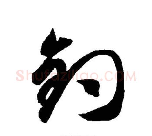 钓字智永毛笔草书书法写法,摘自智永毛笔草书书法作品