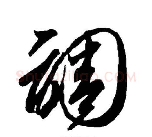 调字智永毛笔草书书法写法,摘自智永毛笔草书书法作品