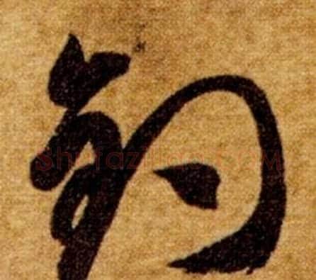 釣字智永毛笔草书书法写法,摘自真草千字文