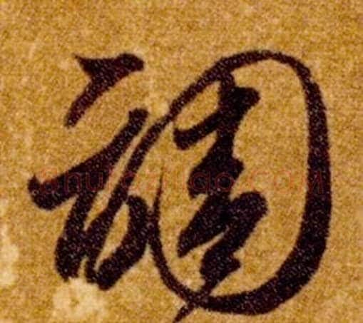 調字智永毛笔草书书法写法,摘自真草千字文