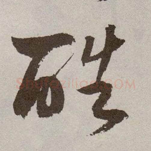 酷毛笔草书写法,摘自明祝允明行草牡丹赋卷