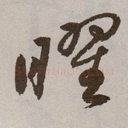 曜毛笔草书写法,摘自明祝允明行草牡丹赋卷