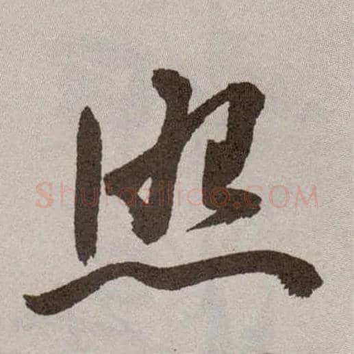 照毛笔草书写法,摘自明祝允明行草牡丹赋卷