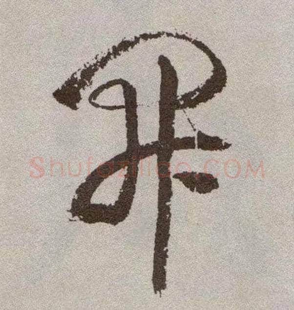開毛笔草书写法,摘自明祝允明行草牡丹赋卷