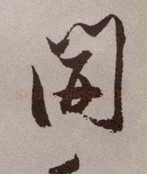 開毛笔草书写法,摘自明祝允明行草牡丹赋卷