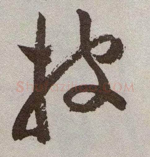 披毛笔草书写法,摘自明祝允明行草牡丹赋卷