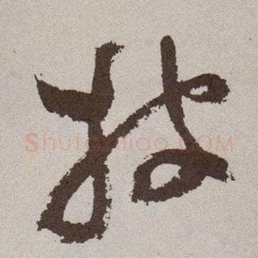 披毛笔草书写法,摘自明祝允明行草牡丹赋卷