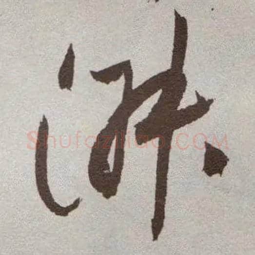 淑毛笔草书写法,摘自明祝允明行草牡丹赋卷