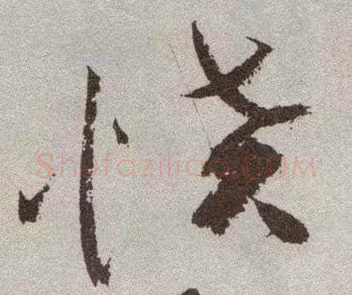 愤毛笔草书写法,摘自明祝允明行草牡丹赋卷