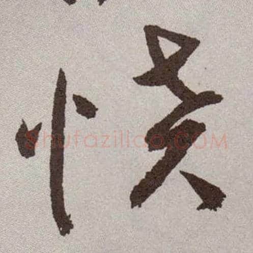 愤毛笔草书写法,摘自明祝允明行草牡丹赋卷