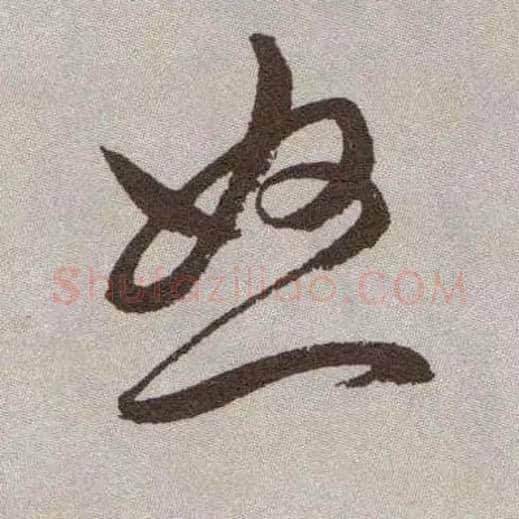 怒毛笔草书写法,摘自明祝允明行草牡丹赋卷