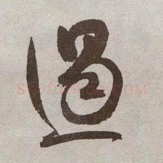 遏毛笔草书写法,摘自明祝允明行草牡丹赋卷