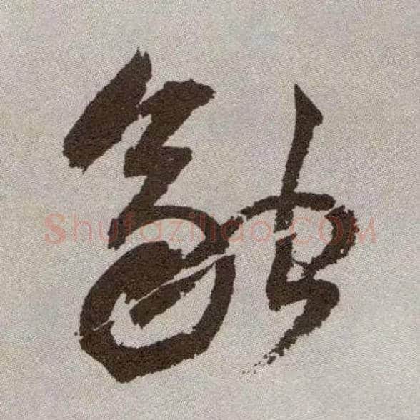 融毛笔草书写法,摘自明祝允明行草牡丹赋卷
