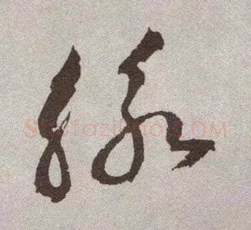 脉毛笔草书写法,摘自明祝允明行草牡丹赋卷