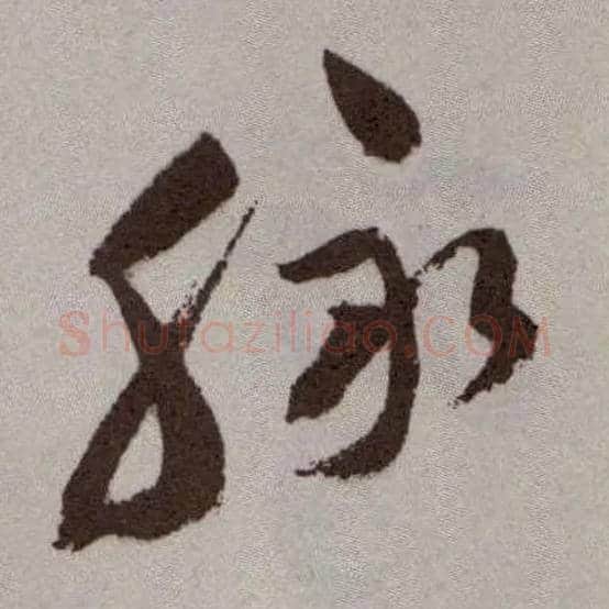 脉毛笔草书写法,摘自明祝允明行草牡丹赋卷