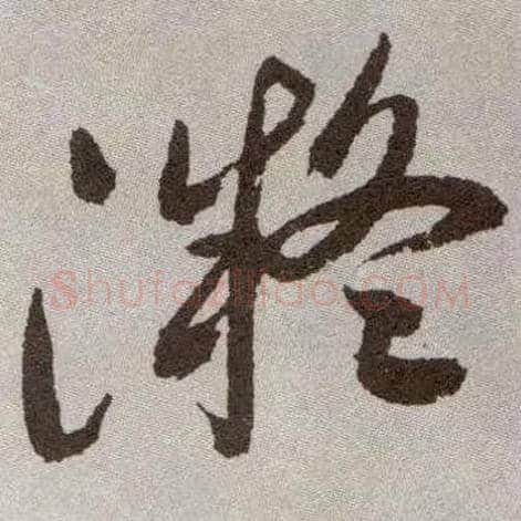 凝毛笔草书写法,摘自明祝允明行草牡丹赋卷