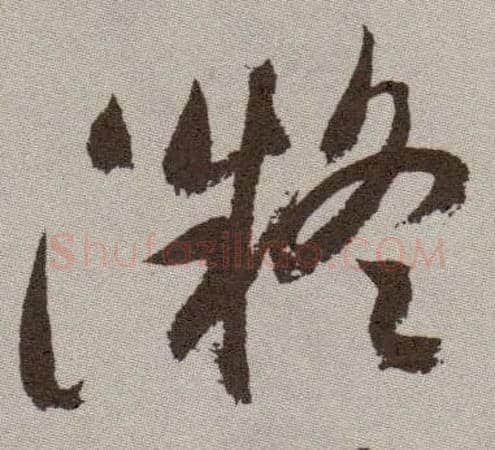 凝毛笔草书写法,摘自明祝允明行草牡丹赋卷