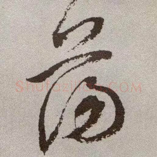 荡毛笔草书写法,摘自明祝允明行草牡丹赋卷