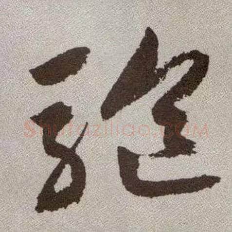 驱毛笔草书写法,摘自明祝允明行草牡丹赋卷