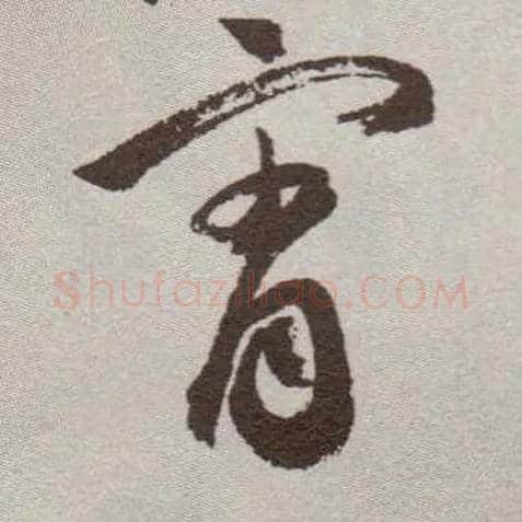 霄毛笔草书写法,摘自明祝允明行草牡丹赋卷