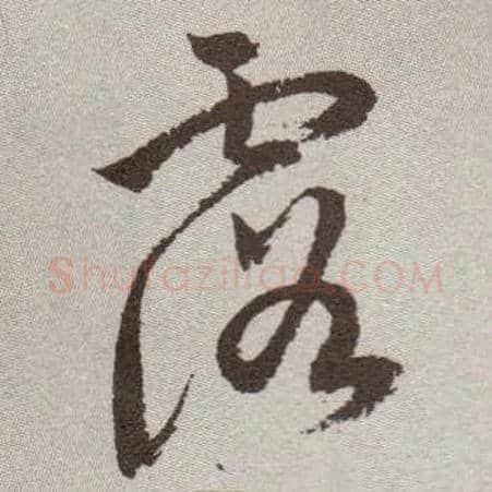 露毛笔草书写法,摘自明祝允明行草牡丹赋卷