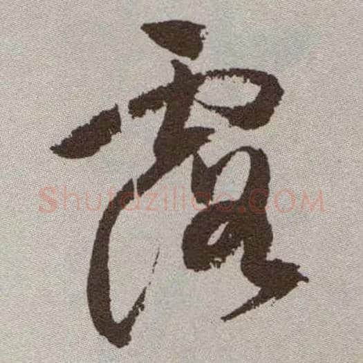 露毛笔草书写法,摘自明祝允明行草牡丹赋卷
