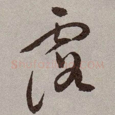 露毛笔草书写法,摘自明祝允明行草牡丹赋卷