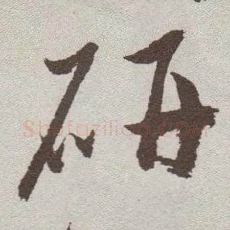 研毛笔草书写法,摘自明祝允明行草牡丹赋卷