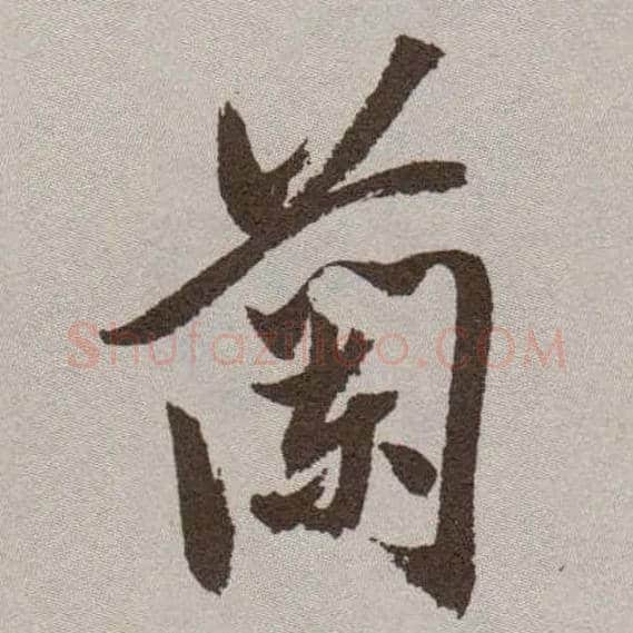 蘭毛笔草书写法,摘自明祝允明行草牡丹赋卷