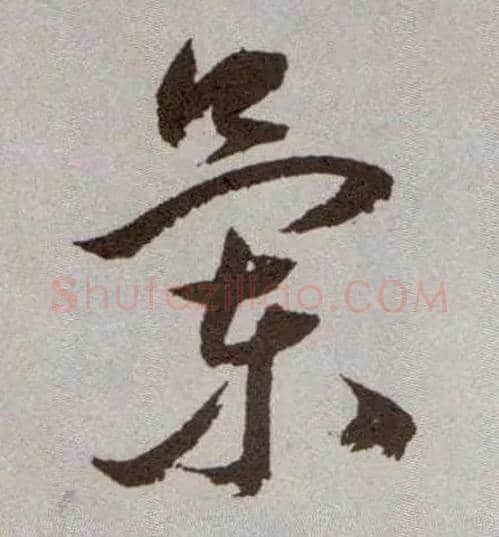 蘭毛笔草书写法,摘自明祝允明行草牡丹赋卷