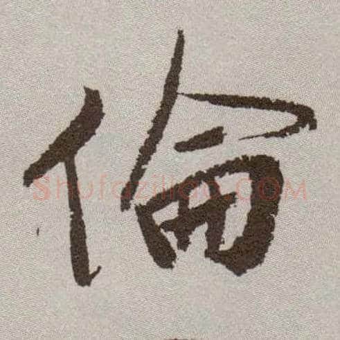 伦毛笔草书写法,摘自明祝允明行草牡丹赋卷