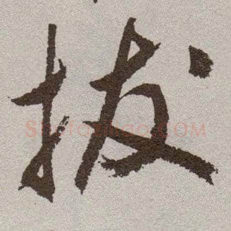 拔毛笔草书写法,摘自明祝允明行草牡丹赋卷