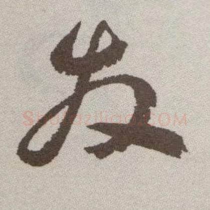 發毛笔草书写法,摘自明祝允明行草牡丹赋卷