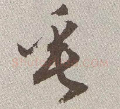 垂毛笔草书写法,摘自明祝允明行草牡丹赋卷