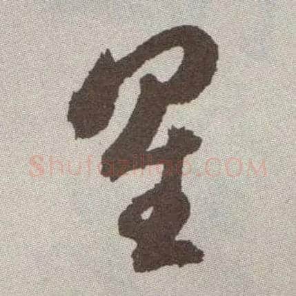 星毛笔草书写法,摘自明祝允明行草牡丹赋卷