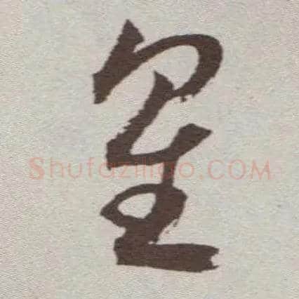 星毛笔草书写法,摘自明祝允明行草牡丹赋卷