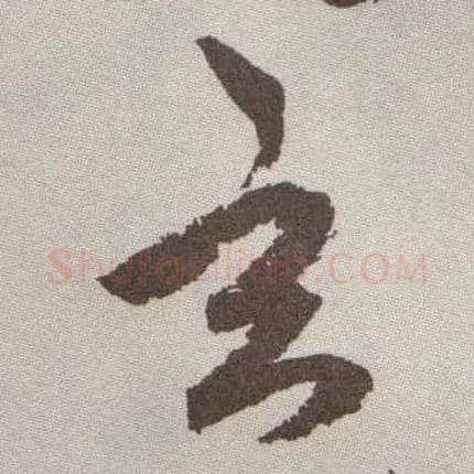 玄毛笔草书写法,摘自明祝允明行草牡丹赋卷
