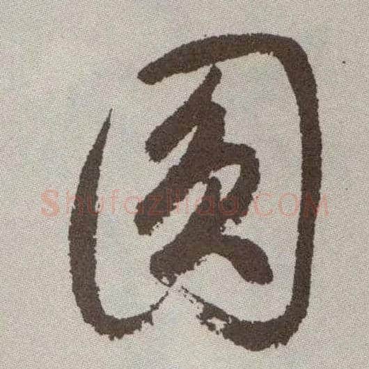 圓毛笔草书写法,摘自明祝允明行草牡丹赋卷